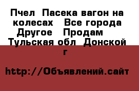 Пчел. Пасека-вагон на колесах - Все города Другое » Продам   . Тульская обл.,Донской г.